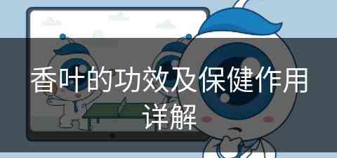 香叶的功效及保健作用详解(香叶的功效及保健作用详解图)